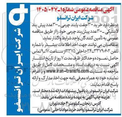 مناقصه  خرید 300 جفت پابند چرمی...