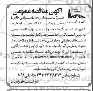 آگهی مناقصه عمومی  خرید قلم بتن نسوز کارخانه