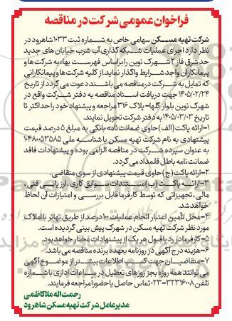 مناقصه عمومی اجرای عملیات شبکه گذاری آب شرب خیابان های...