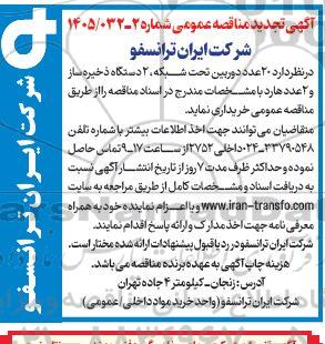 تجدید مناقصه  20 عدد دوربین تحت شبکه، 2 دستگاه ذخیره ساز و 2 عدد هارد