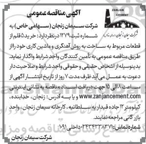 آگهی مناقصه عمومی  خرید 5 قلم از قطعات مربوط به ساخت به روش آهنگری و ماشین کاری 
