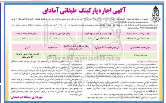 مزایده آگهی اجاره پارکینگ طبقاتی آمادای