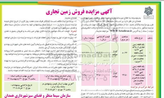 مزایده یک قطعه زمین تجاری از پلاک ثبتی 15.62 شماره قطعه 18 و ...