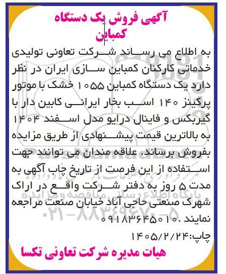 آگهی فروش یک دستگاه کمباین