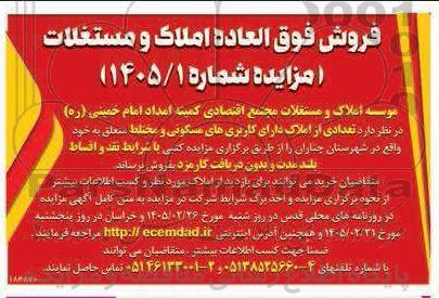 مزایده فروش فوق العاده املاک و مستغلات