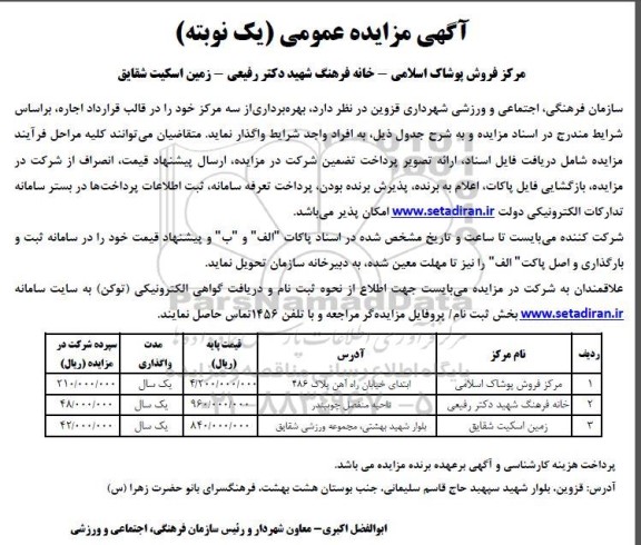 مزایده مرکز فروش پوشاک اسلامی - خانه فرهنگ شهید دکتر رفیعی - زمین اسکیت شقایق