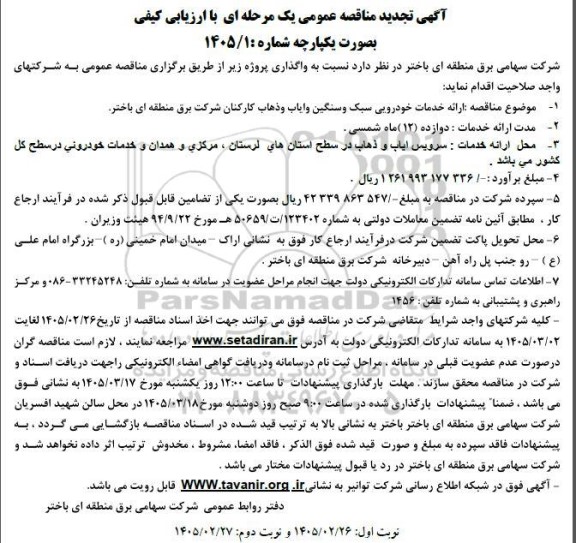تجدید مناقصه عمومی ارائه خدمات خودرویی سبک و سنگین و ایاب و ذهاب کارکنان