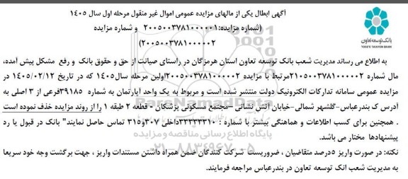 آگهی ابطال یکی از مالهای مزایده عمومی اموال غیر منقول 