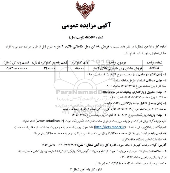 مزایده فروش 58 تن ریل ضایعاتی بالای 6 متر