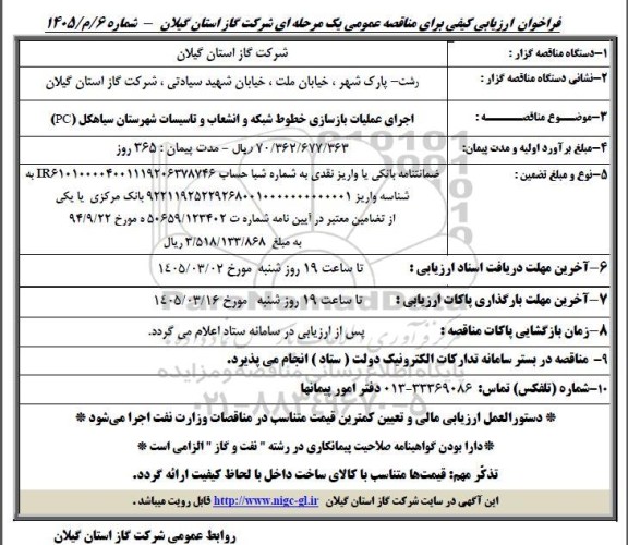 مناقصه اجرای عملیات بازسازی خطوط شبکه و انشعاب و تاسیسات شهرستان سیاهکل pc 