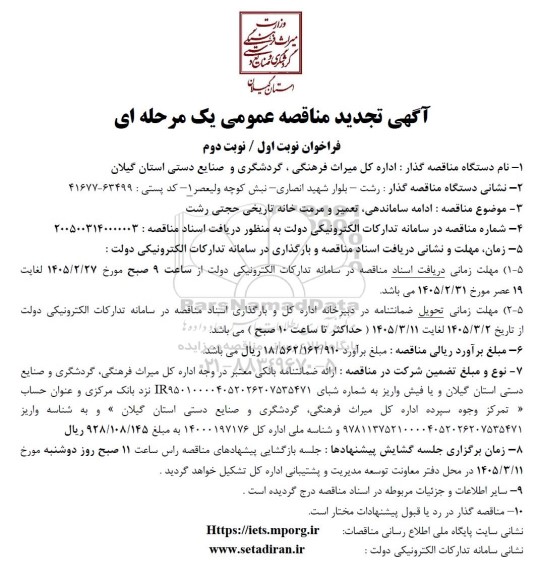 تجدید مناقصه ادامه ساماندهی، تعمیر و مرمت خانه تاریخی حجتی...