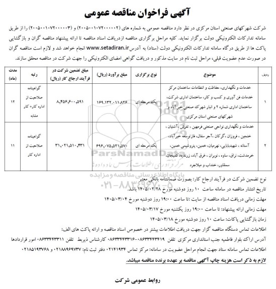 مناقصه خدمات و نگهداری، حفاظت و انتظامات ساختمان مرکزی...