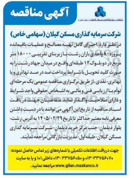 مناقصه  اجرای کامل تهیه مصالح و عملیات باقیمانده پروژه 80 واحدی باران...