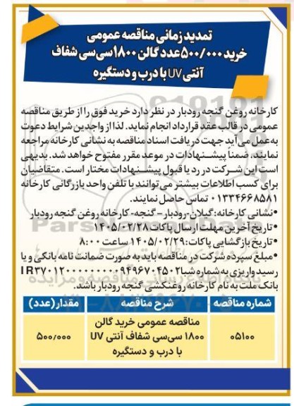 مناقصه خرید 500.000 عدد گالن 1800 سی سی شفاف آنتی UV با درب و دستگیره تمدید 