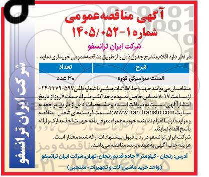 مناقصه عمومی المنت سرامیکی کوره