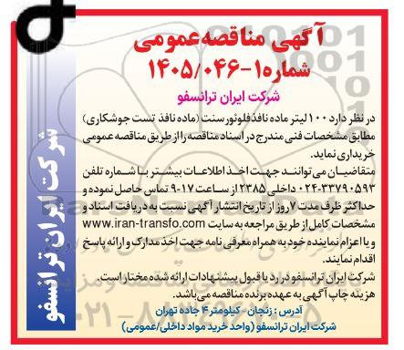 آگهی مناقصه عمومی خرید 100 لیتر ماده نافذ فلوئورسنت