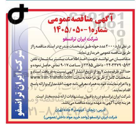 آگهی مناقصه عمومی  2000 عدد حوله 