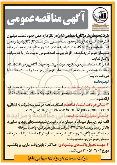 مناقصه حمل حدود شصت میلیون لیتر نفت کوره (مازوت)....
