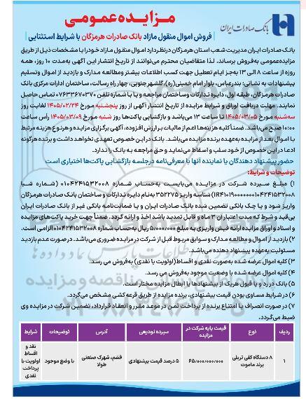 مزایده 8 دستگاه کفی تریلی برند ماموت 