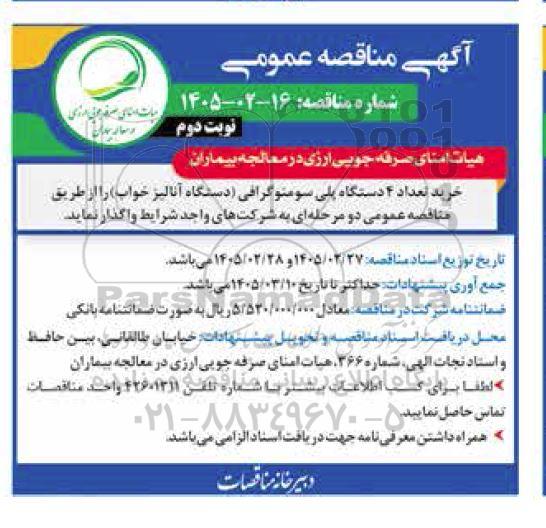 مناقصه خرید تعداد 4 دستگاه پلی سومنوگرافی (دستگاه آنالیز خواب) نوبت دوم 