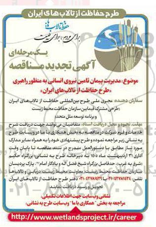  تجدیدمناقصه مدیریت پیمان تامین نیروی انسانی به منظور راهبری طرح حفاظت از تالاب های ایران - 