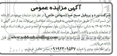 مزایده ضایعات موجود در کارخانه