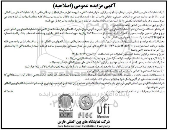 اصلاحیه مزایده اجازه برپایی نمایشگاه بین المللی صنعت ساختمان 