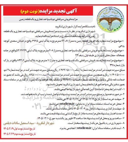 تجدید مزایده فروش سرقفلی دو باب واحد تجاری و یک قطعه زمین
