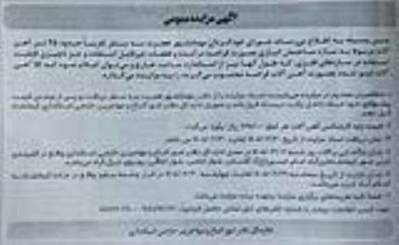 آگهی مزایده عمومی  45 تن آهن آلات 