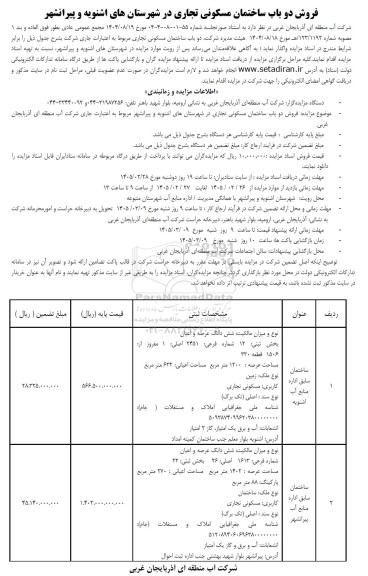 مزایده فروش دو باب ساختمان مسکونی تجاری