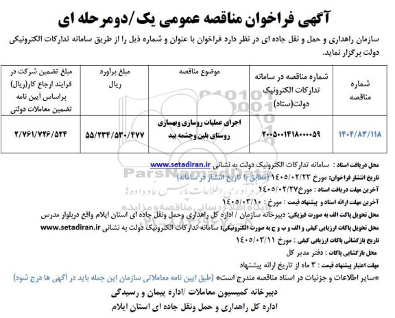 مناقصه اجرای عملیات روسازی و بهسازی روستای