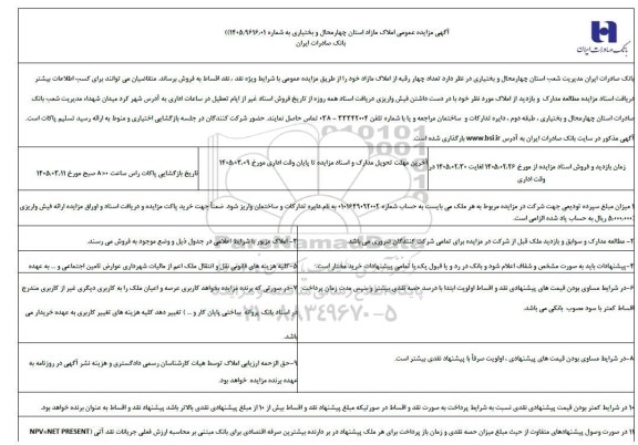 مزایده املاک مازاد