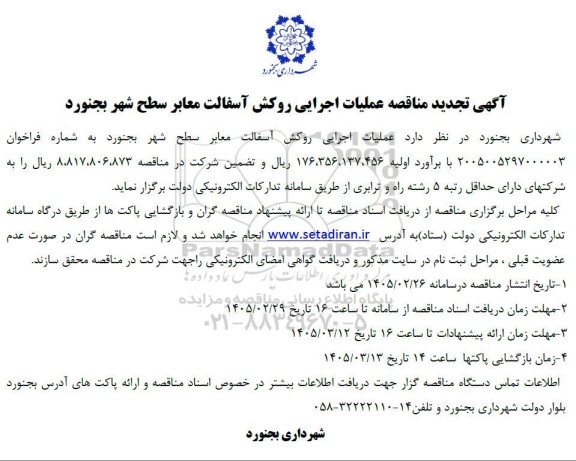  تجدید مناقصه عملیات اجرایی روکش آسفالت معابر سطح شهر 