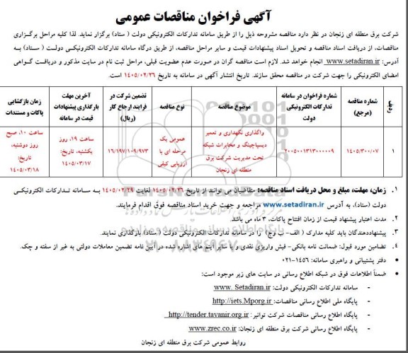 مناقصه واگذاری نگهداری و تعمیر دیسپاچینگ و مخابرات شبکه ...