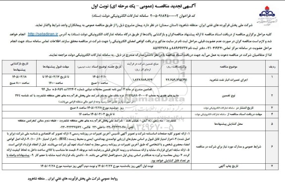 مناقصه اجرای تعمیرات انبار نفت شاهرود 