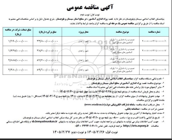 مناقصه نصب و راه اندازی 10 بلوک آسانسورهای مسکن مهر ...