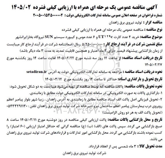 مناقصه خرید 4 عدد کارت UT129c و 6 عدد موس و کیبورد سیستم SUN نیروگاه ...