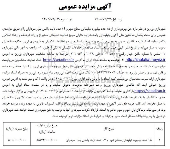 مزایده حق بهره برداری از 15 عدد بیلبورد تبلیغاتی سطح شهر و 14 عدد لایت باکس 