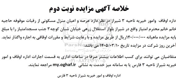 مزایده اجاره عرصه و اعیان منزل مسکونی 