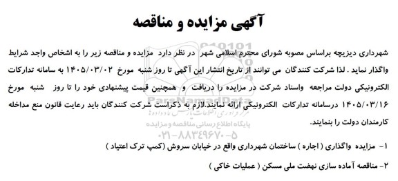 مناقصه و مزایده آماده سازی نهضت ملی مسکن (عملیات خاکی) و...