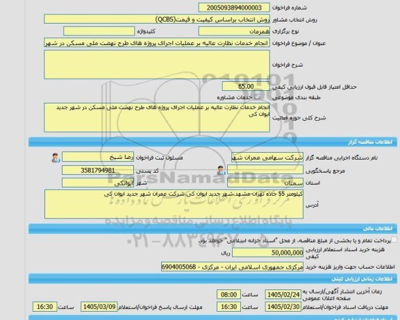 مناقصه، خرید خدمات مشاوره انجام خدمات نظارت عالیه بر عملیات اجرای پروژه های طرح نهضت ملی مسکن در شهر جدید ایوان کی