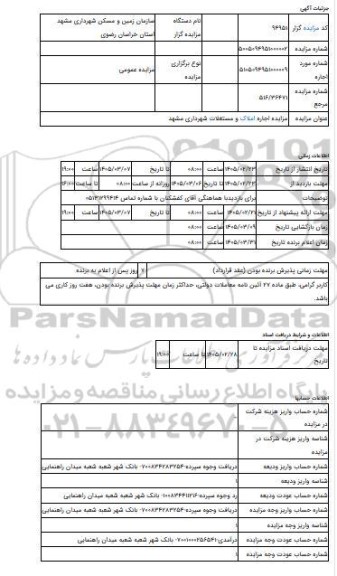 مزایده ، مزایده اجاره املاک و مستغلات شهرداری مشهد