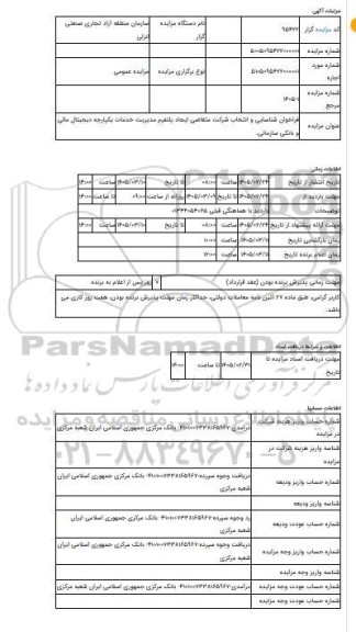 مناقصه و مزایده  فراخوان شناسایی و انتخاب شرکت متقاضی ایجاد پلتفرم مدیریت خدمات یکپارچه دیجیتال مالی و بانکی سازمانی.