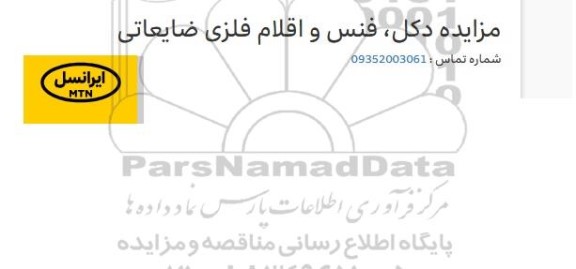 مزایده دکل ، فنس و اقلام فلزی ضایعاتی 