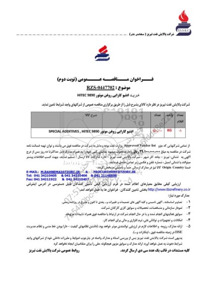 مناقصه خرید ادتیو کارایی روغن موتور HITEC 9890 - نوبت دوم 