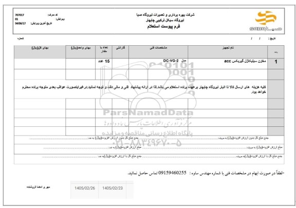 استعلام مخزن سیلیکاژل گیربکس ACC