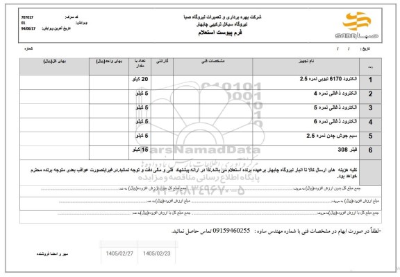 استعلام الکترود 6170 تیوبی نمره 2.5...