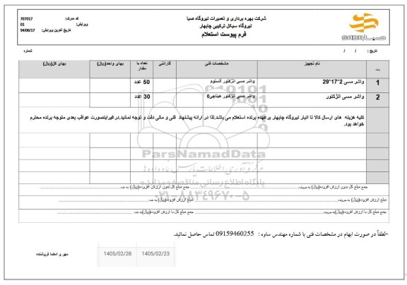 استعلام واشر مسی 2*17*29..