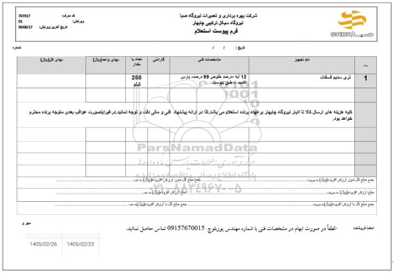 استعلام تری سدیم فسفات