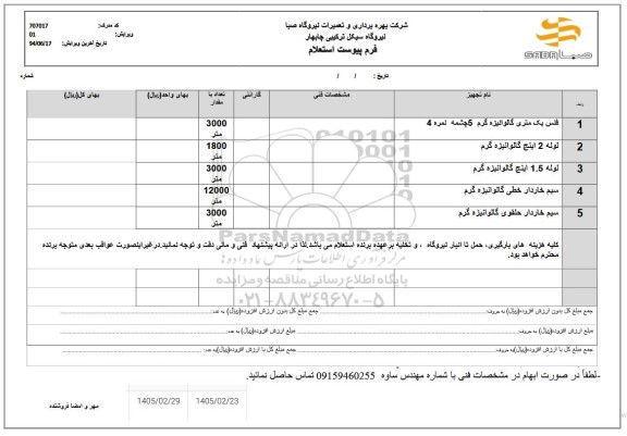 استعلام فنس یک متری گالوانیزه گرم ....